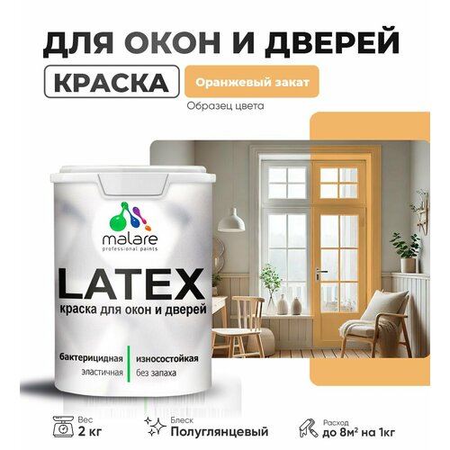 Резиновая краска для дверей и окон Malare Latex по дереву с антисептическим эффектом/ быстросохнущая моющаяся без запаха полуглянцевая, оранжевый закат, 2 кг фото, описание