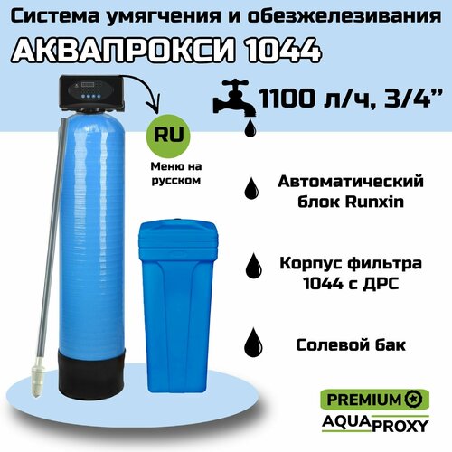 Автоматический фильтр умягчения, обезжелезивания воды AquaProxy 1044, система очистки воды из скважины для дачи и дома и предприятий. 1500 л/ч , 2-3 человека фото, описание