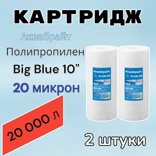 Картридж для механической очистки воды полипропиленовый аквабрайт ПП-20М-10ББ (2 шт.), для фильтра, Big Blue 10