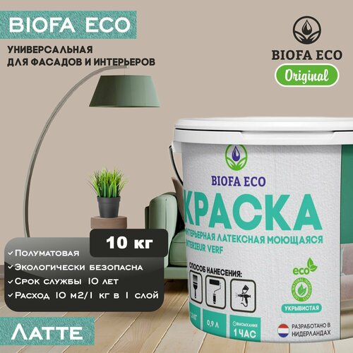 Краска BIOFA ECO универсальная (интерьерная и фасадная) влагостойкая моющаяся матовая без запаха, цвет латте, 10 кг фото, описание