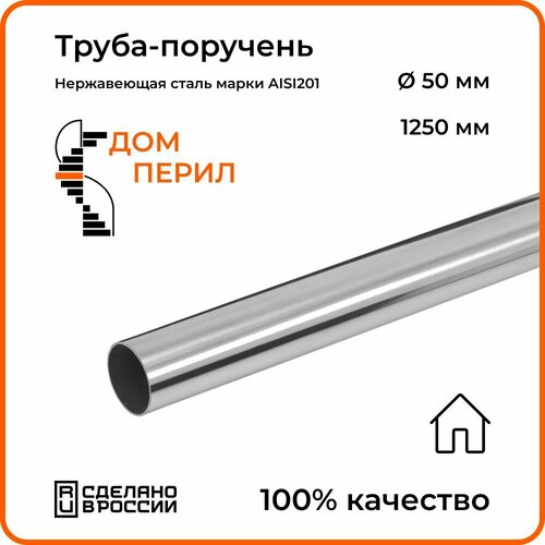 Труба-поручень d 50,8 мм Дом перил из нержавеющей стали 1250 мм для установки в помещении фото, описание