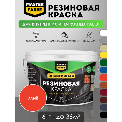 Краска резиновая эластичная Masterfarbe алый, 6кг фото, описание