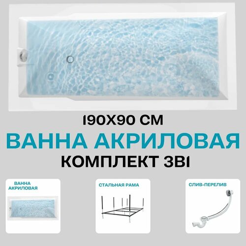 Ванна акриловая 190х90 см 1MARKA RAGUZA в наборе 3 в 1: Прямоугольная ванна, усиленный металлический каркас, слив-перелив хром 01ра1990кс2+ фото, описание