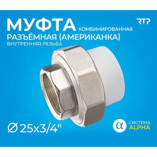 Муфта RTP, 106, Ø трубы 25 мм, резьба ¾