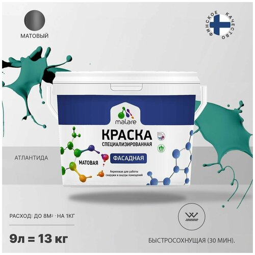 Краска Malare Professional фасадная по дереву, бетону и штукатурке, для камня и кирпича, без запаха, матовая, атлантида, (9л - 13кг) фото, описание