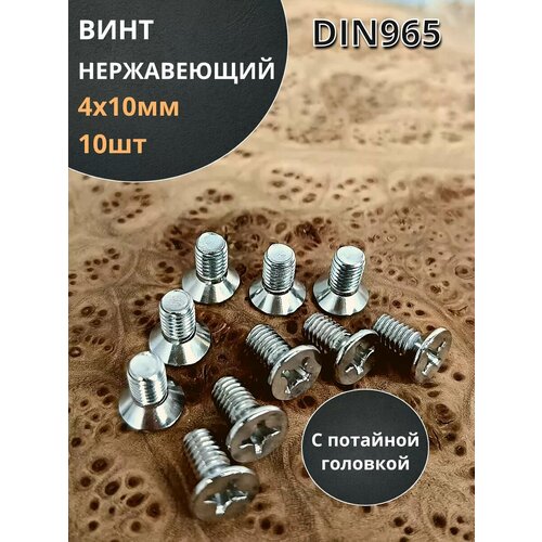 Винт нержавеющий 4х10 мм DIN 965 с потайной головкой ,10 шт фото, описание