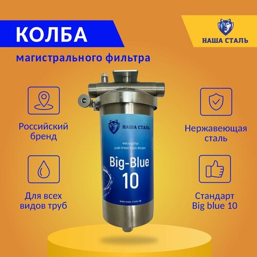 Колба фильтр из нержавеющей стали BB10 - 1D 