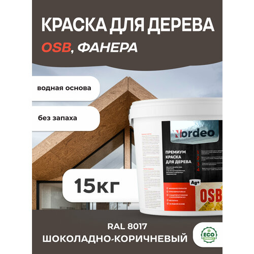 Краска для дерева и OSB, RAL 8017 Шоколадно-коричневый 15 кг фото, описание