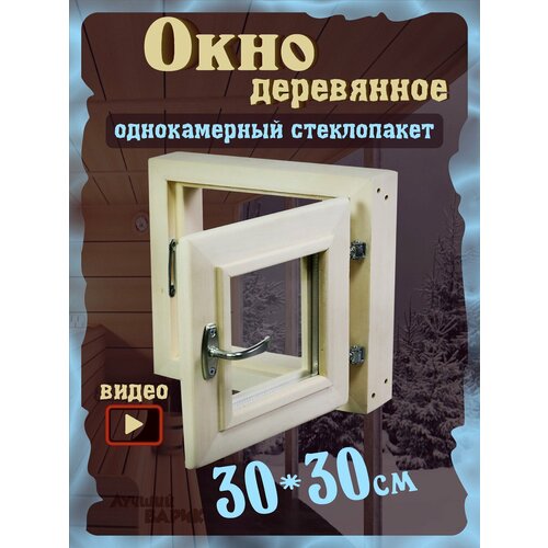 Окно для бани 30х30см фото, описание