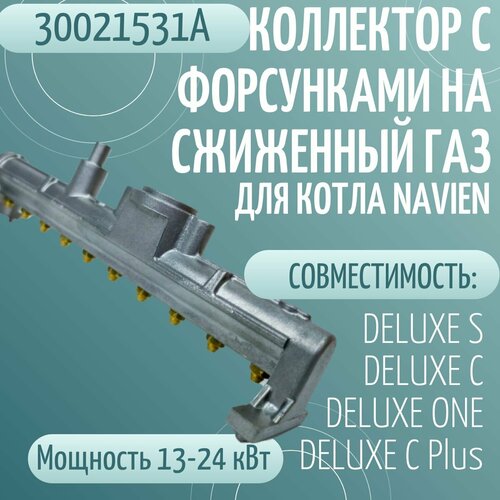 Коллектор с форсунками на сжиженный газ для котла NAVIEN DELUXE S/C/ONE/C Plus 13-24K (30021531А) фото, описание