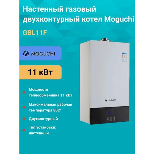 Газовый котел Moguchi 11 кВт настенный. двухконтурный GBL11F фото, описание