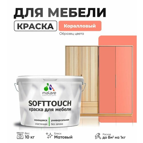 Краска акриловая (АК) Malare Краска Malare SoftTouch для мебели матовая коралловый 10 кг фото, описание