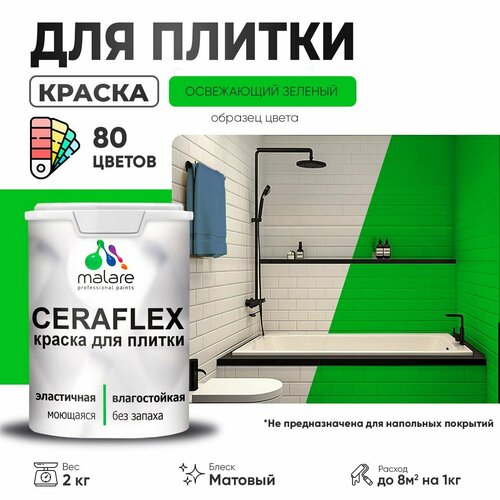 Краска акриловая (АК) Malare Ceraflex матовая освежающий зеленый 2 кг фото, описание