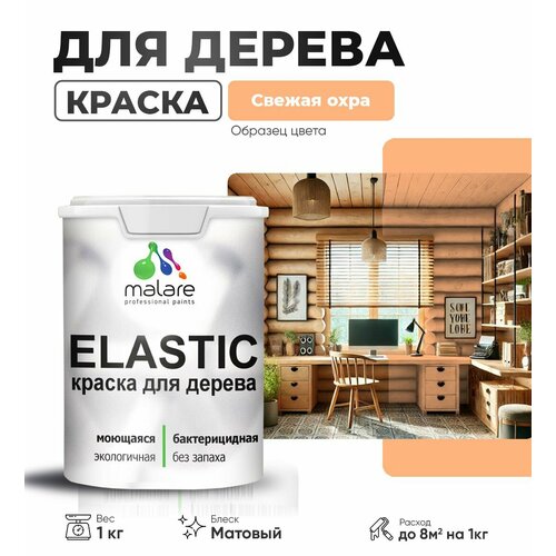 Краска Elastic для деревянных поверхностей, для внутренних и наружных работ, с антисептическим эффектом, матовая, свежая охра, 1 кг. фото, описание