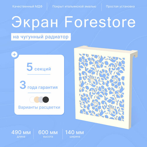 Навесной экран Forestore для чугунных батарей 5 секций (490мм) бежевый flowers фото, описание