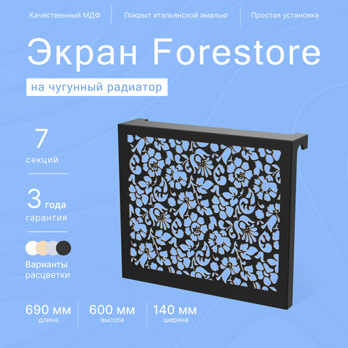 Навесной экран Forestore для чугунных батарей 7 секций (690мм) черный classic фото, описание