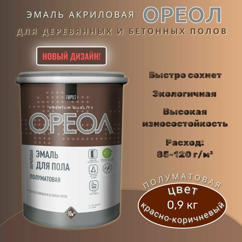 Эмаль для пола Ореол акриловая быстросохнущая Красно-коричневая полуматовая 0,9кг фото, описание