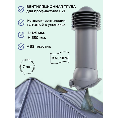 Вентиляционный выход D 125/150 мм, труба вентиляционная для кровли из профнастила С21, утепленный, Viotto, RAL 7024 серый фото, описание