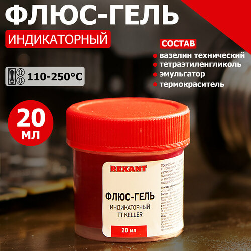 Флюс для пайки Rexant TT Keller, гель, с индикатором активности, 20мл, 1шт фото, описание