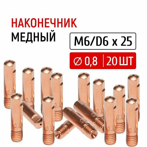 Наконечник медный сварочный для полуавтомата GWC M6/D6x25 д.0,8 упаковка 20шт фото, описание