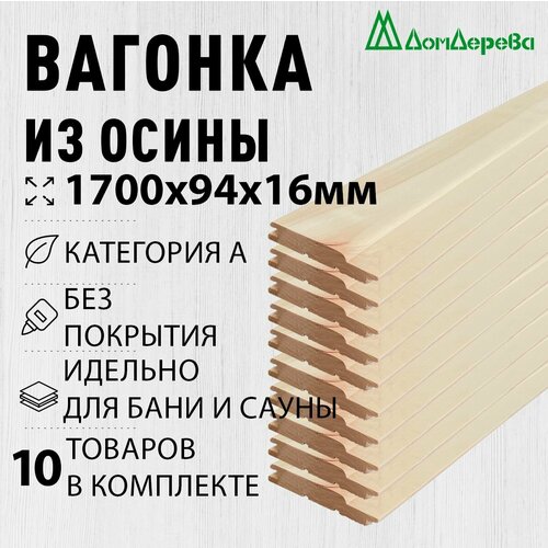 Вагонка осина 1700х94х16мм Дом Дерева категория А упаковка 10шт. фото, описание