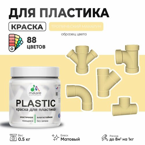 Акриловая краска для пластика Malare Plastic для пенопласта ПВХ сайдинга, для подоконников и откосов, быстросохнущая без запаха, матовая, тропический макарун, 0.5 кг фото, описание