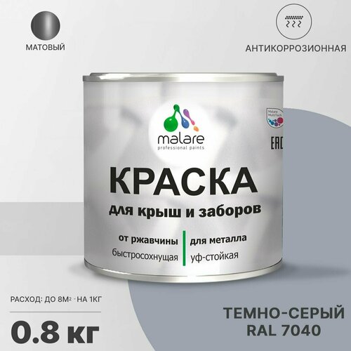 Краска Malare для металлического забора, для крыши из металла, для металлочерепицы, антикоррозионная, матовый, темно-серый, 0,8 кг. фото, описание