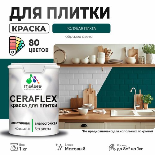 Краска резиновая Malare Ceraflex для керамической плитки, эластичная, моющаяся, быстросохнущая, без запаха, матовая, голубая пихта, 1 кг. фото, описание