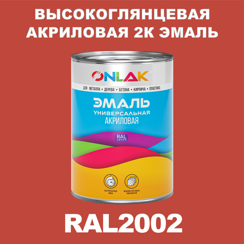 Высокоглянцевая акриловая 2К эмаль ONLAK в банке (в комплекте с отвердителем: 1кг + 0,25кг), быстросохнущая, по металлу, по ржавчине, по дереву, по бетону, банка 1 кг, RAL2002 фото, описание