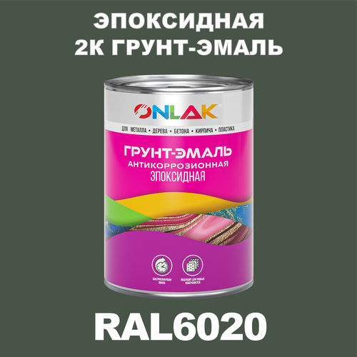 Эпоксидная антикоррозионная 2К грунт-эмаль ONLAK в банке (в комплекте с отвердителем: 1кг + 0,1кг), быстросохнущая, полуматовая, по металлу, по ржавчине, по дереву, по бетону, банка 1 кг, RAL6020 фото, описание