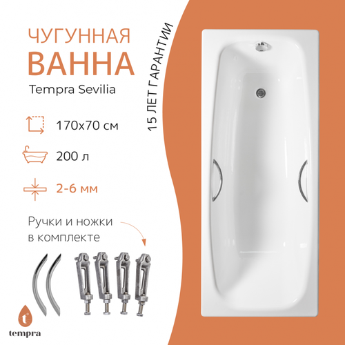 Ванна чугунная tempra Sevilia 170x70 круглые ручки фото, описание