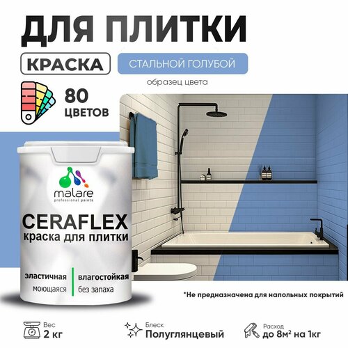 Резиновая краска для плитки Malare Ceraflex для керамической и кафельной плитки, стен в кухне и ванной, моющаяся быстросохнущая без запаха, полуглянцевая, стальной голубой, 2 кг фото, описание