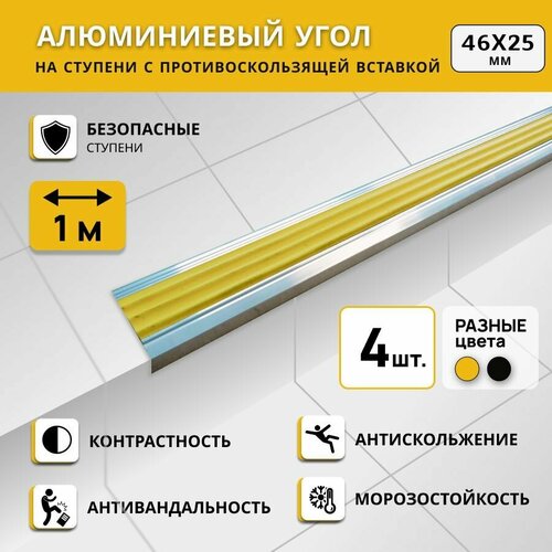 Алюминиевый угол на ступени степ 46х25 мм, желтый, длина 1 м. Комплект 4 шт. фото, описание