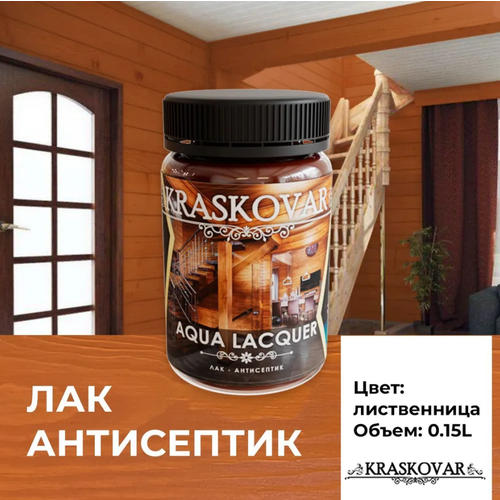 Лак-антисептик Kraskovar Aqua Lacquer для дерева и камня, лиственница 150мл фото, описание