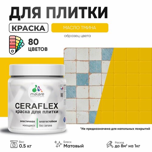 Акриловая краска для плитки Malare Ceraflex для керамической и кафельной плитки, стен в кухне и ванной, моющаяся быстросохнущая без запаха, матовая, масло тмина, 0.5 кг фото, описание