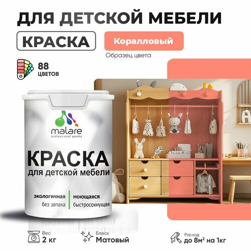 Краска акриловая (АК) Malare для детской мебели матовая коралловый 2 кг фото, описание