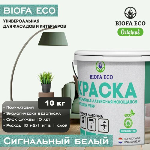 Краска BIOFA ECO универсальная (интерьерная и фасадная) влагостойкая моющаяся матовая без запаха, цвет сигнальный белый, 10 кг фото, описание