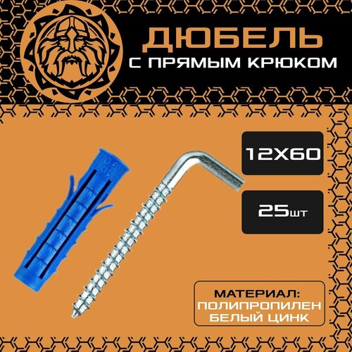 Дюбель с прямым крюком 12x60 (25шт.) универсальный фото, описание