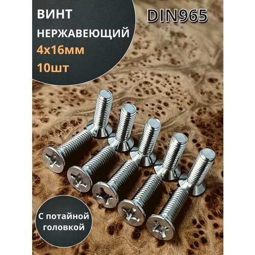 Винт нержавеющий 4х16 мм DIN 965 с потайной головкой ,10 шт фото, описание