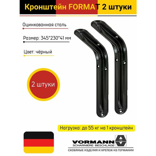 Кронштейн Vormann Format 345х230х41 мм, оцинкованный, цвет: черный, нагрузка до 55 кг, 2 шт, 00155 350 S_U2 фото, описание