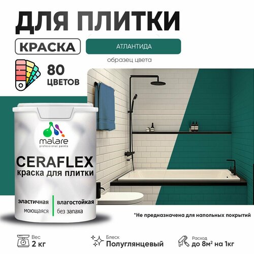 Резиновая краска для плитки Malare Ceraflex для керамической и кафельной плитки, стен в кухне и ванной, моющаяся быстросохнущая без запаха, полуглянцевая, атлантида, 2 кг фото, описание