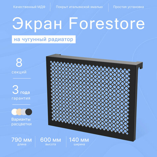 Навесной экран Forestore для чугунных батарей 8 секций (790мм) черный фото, описание