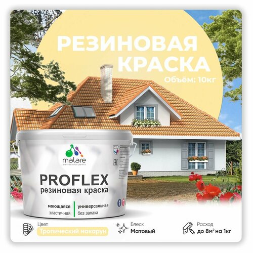 Универсальная резиновая краска Malare ProfleX для мебели, интерьера, фасадов, кровли, цоколей, быстросохнущая, матовая, тропический макарун, 10 кг. фото, описание