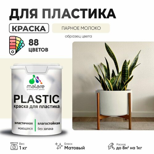 Краска акриловая (АК) Malare PlastiC матовая парное молоко 1 кг фото, описание