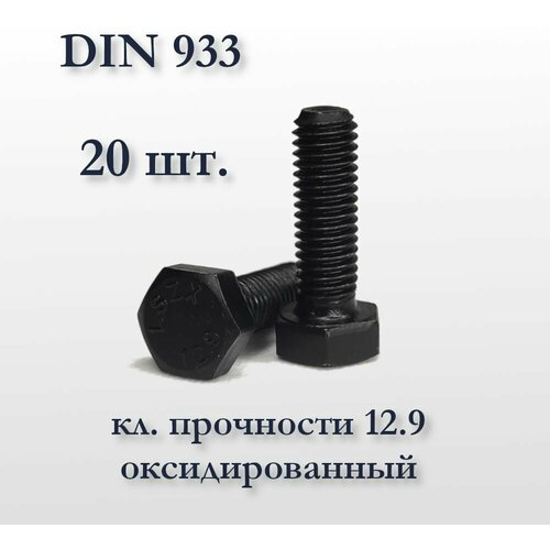 Высокопрочный болт М6х40 DIN 933, оксидированный, кл. прочности 12,9, чёрный фото, описание