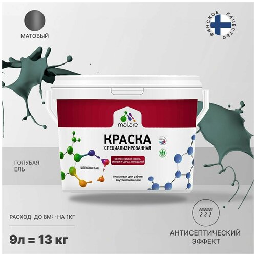 Краска Malare Professional от плесени и грибка, для кухни, ванных комнат и сырых помещений, без запаха матовая, голубая ель, (9л - 13кг). фото, описание