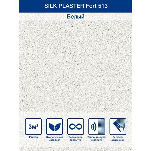 Жидкие обои Silk Plaster Fort 513, Белый фото, описание