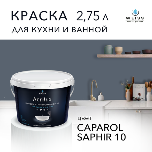 Краска латексная WEISS Acrilux для кухни и ванной комнаты влагостойкая моющаяся матовая 2.75л caparol saphir 10 фото, описание