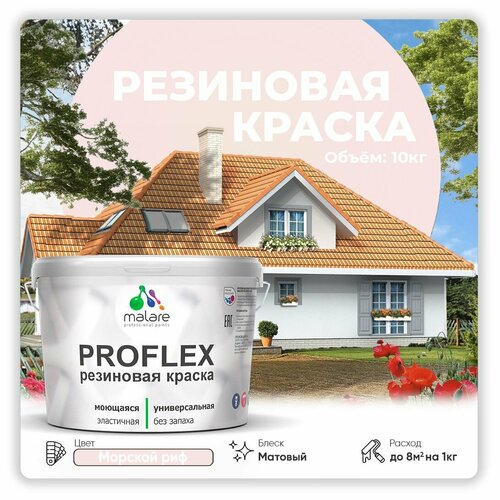 Универсальная резиновая краска Malare ProfleX для мебели, интерьера, фасадов, кровли, цоколей, быстросохнущая, матовая, морской риф, 10 кг. фото, описание