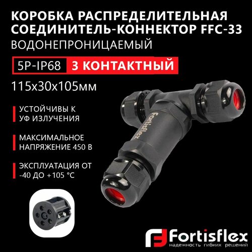 Коробка распределительная, соединитель-коннектор для проводов Fortisflex FFC-33/5Р-IP68, трехконтактный, водонепроницаемый, черный фото, описание